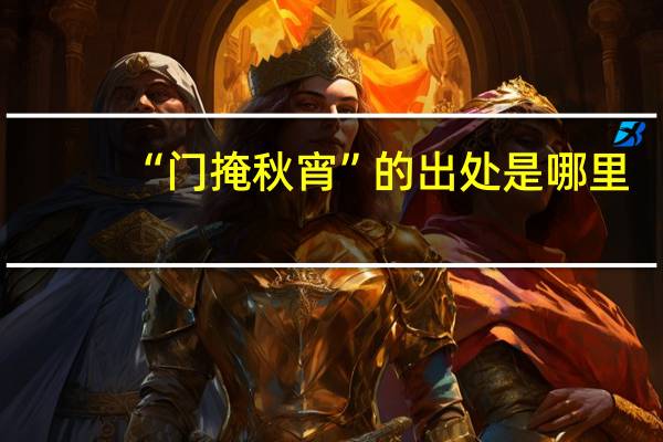 “门掩秋宵”的出处是哪里