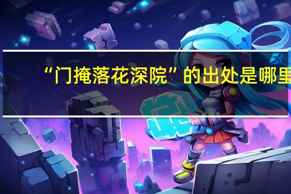 “门掩落花深院”的出处是哪里