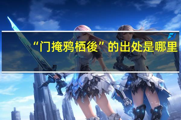 “门掩鸦栖後”的出处是哪里