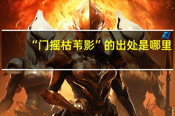 “门摇枯苇影”的出处是哪里