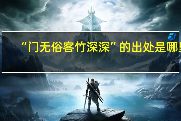 “门无俗客竹深深”的出处是哪里