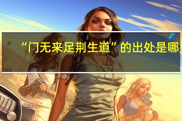 “门无来足荆生道”的出处是哪里