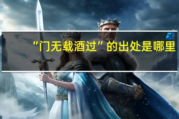 “门无载酒过”的出处是哪里