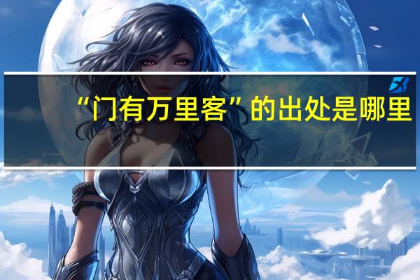 “门有万里客”的出处是哪里