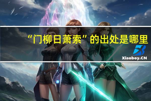 “门柳日萧索”的出处是哪里