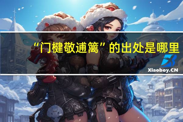 “门楗敬逋篱”的出处是哪里