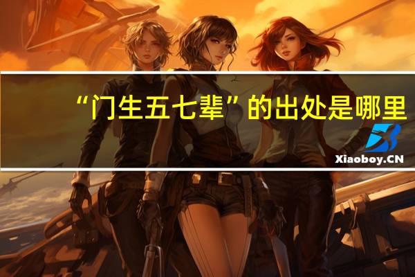 “门生五七辈”的出处是哪里