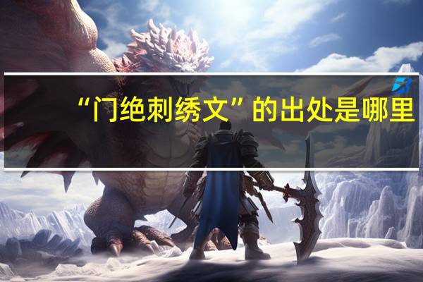 “门绝刺绣文”的出处是哪里