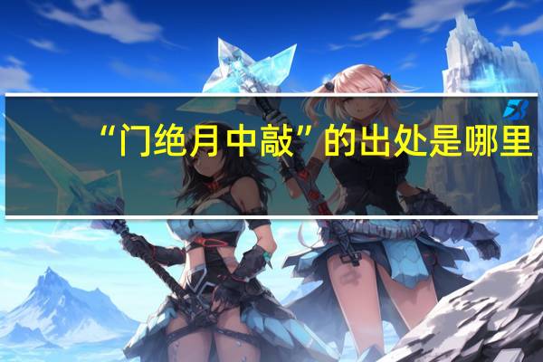 “门绝月中敲”的出处是哪里