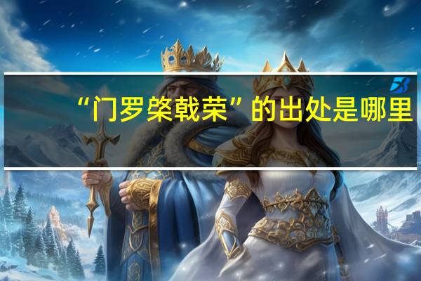“门罗棨戟荣”的出处是哪里