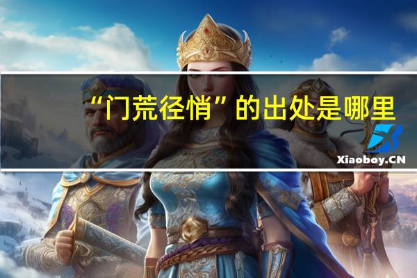 “门荒径悄”的出处是哪里