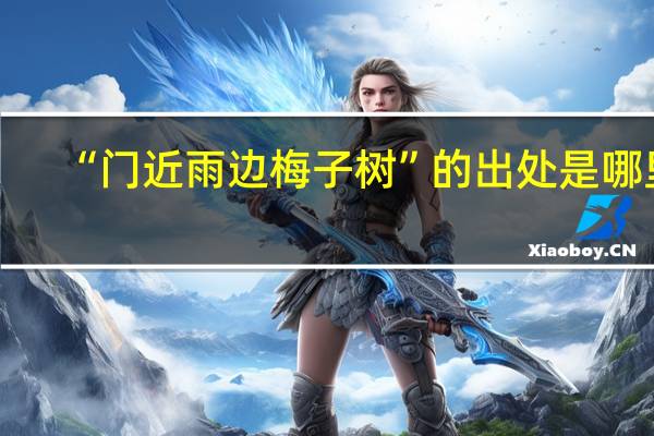 “门近雨边梅子树”的出处是哪里