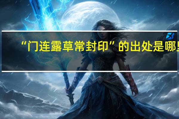 “门连露草常封印”的出处是哪里