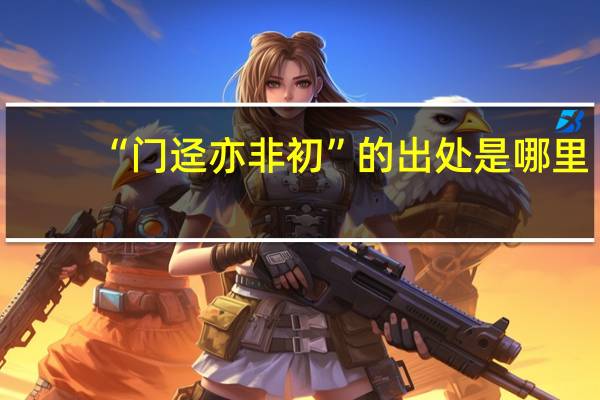 “门迳亦非初”的出处是哪里