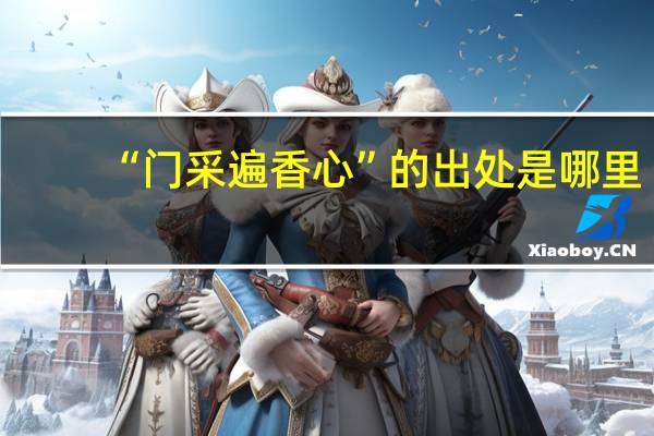 “门采遍香心”的出处是哪里
