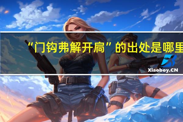 “门钩弗解开扃”的出处是哪里