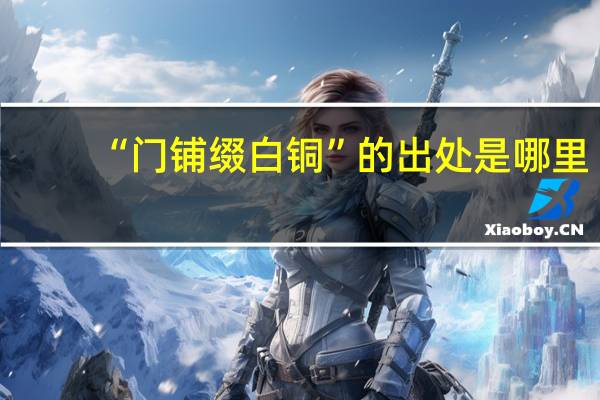 “门铺缀白铜”的出处是哪里