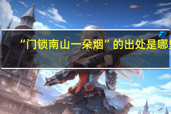“门锁南山一朵烟”的出处是哪里