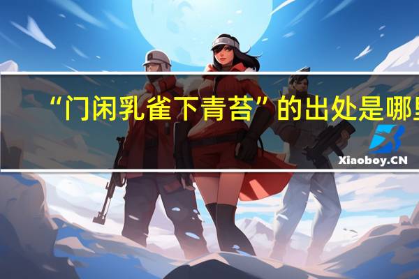 “门闲乳雀下青苔”的出处是哪里