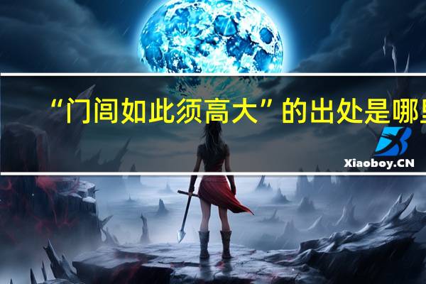 “门闾如此须高大”的出处是哪里