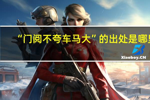 “门阅不夸车马大”的出处是哪里