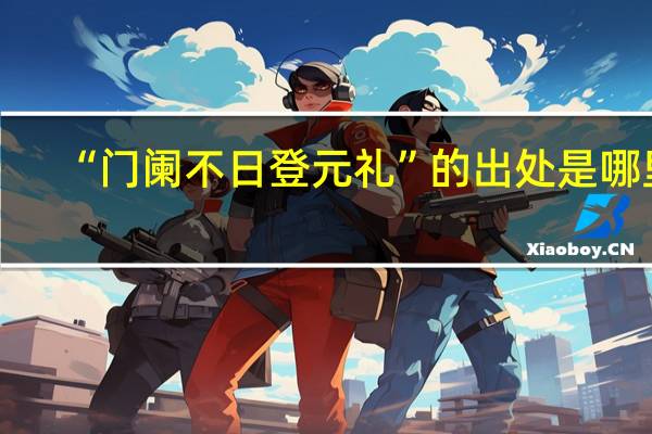 “門闌不日登元禮”的出處是哪裏