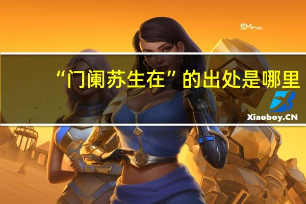 “门阑苏生在”的出处是哪里