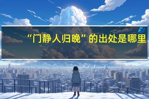 “门静人归晚”的出处是哪里
