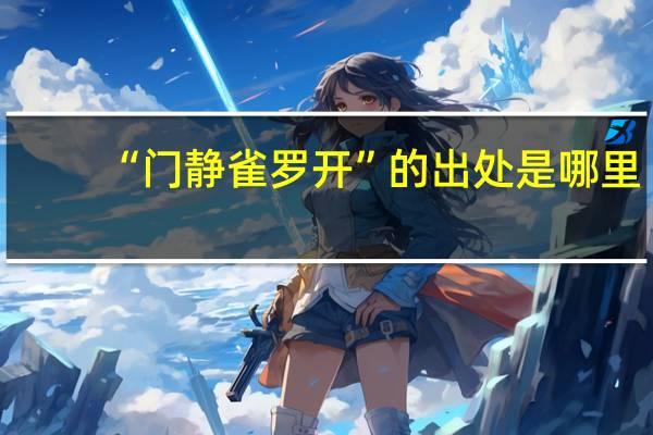 “门静雀罗开”的出处是哪里