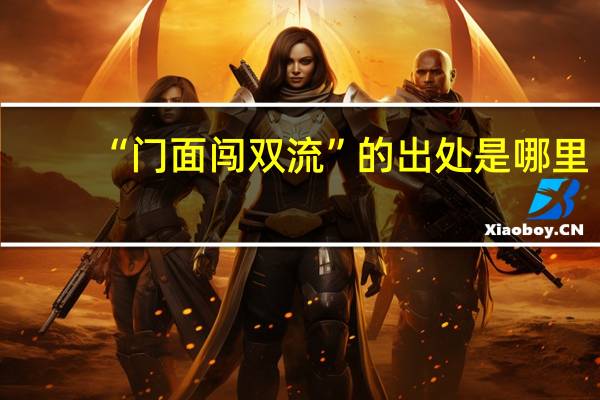 “门面闯双流”的出处是哪里