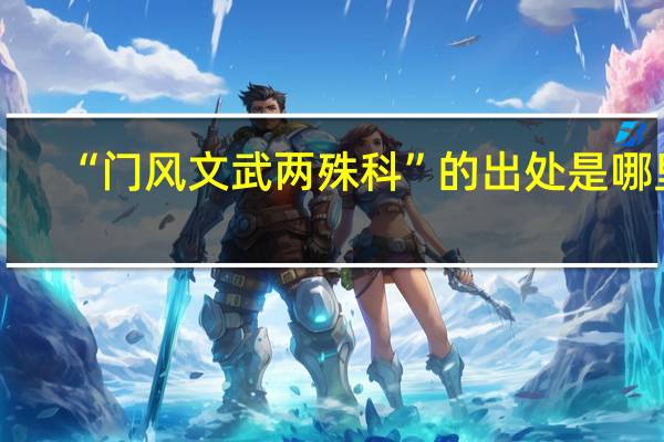 “门风文武两殊科”的出处是哪里