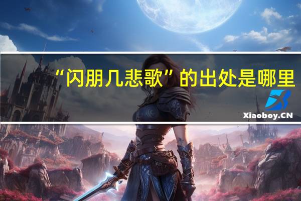 “闪朋几悲歌”的出处是哪里