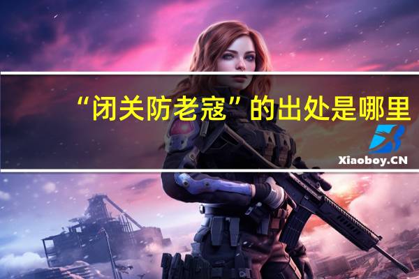 “闭关防老寇”的出处是哪里