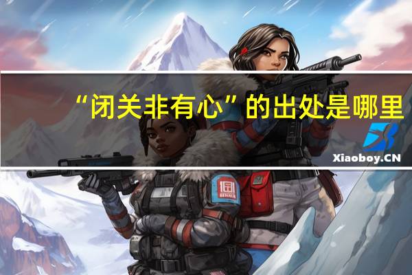 “闭关非有心”的出处是哪里