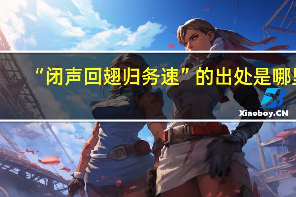 “闭声回翅归务速”的出处是哪里
