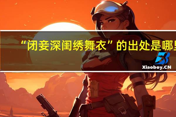 “閉妾深閨繡舞衣”的出處是哪里