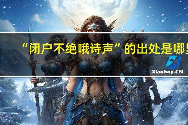 “闭户不绝哦诗声”的出处是哪里