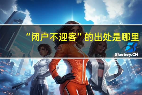 “闭户不迎客”的出处是哪里