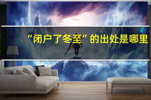 “闭户了冬至”的出处是哪里
