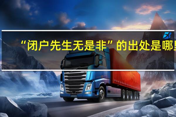 “闭户先生无是非”的出处是哪里