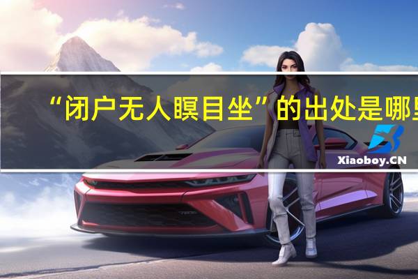 “闭户无人瞑目坐”的出处是哪里
