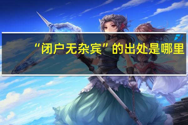 “闭户无杂宾”的出处是哪里