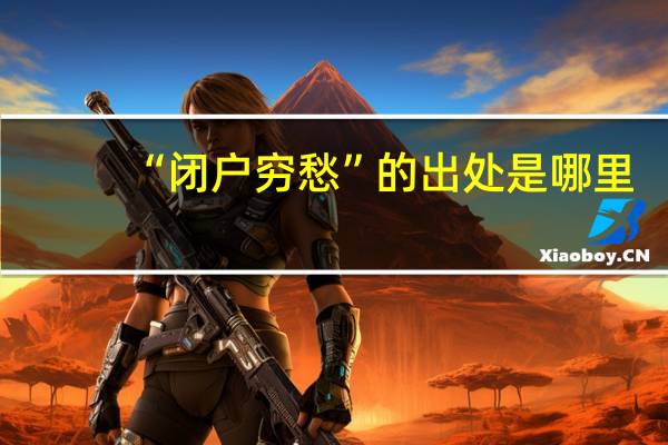 “闭户穷愁”的出处是哪里