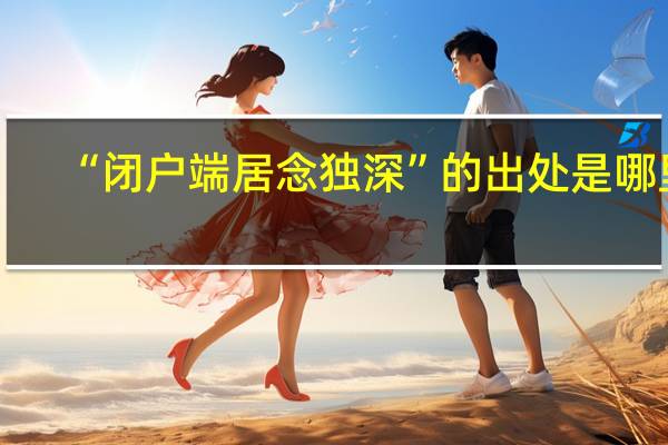 “闭户端居念独深”的出处是哪里