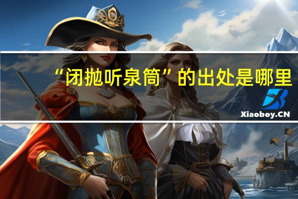 “闭抛听泉筒”的出处是哪里