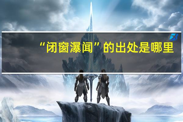 “闭窗瀑闻”的出处是哪里