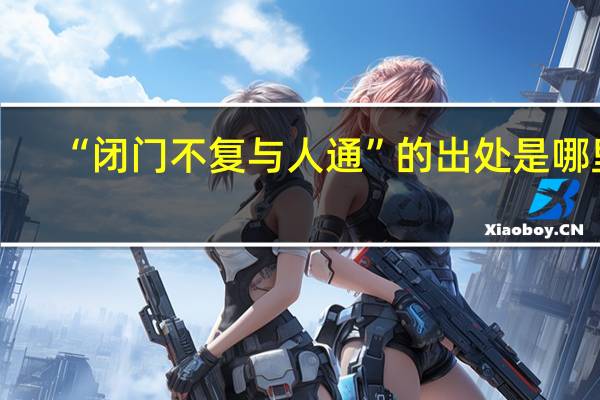 “闭门不复与人通”的出处是哪里