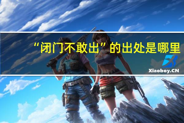 “闭门不敢出”的出处是哪里