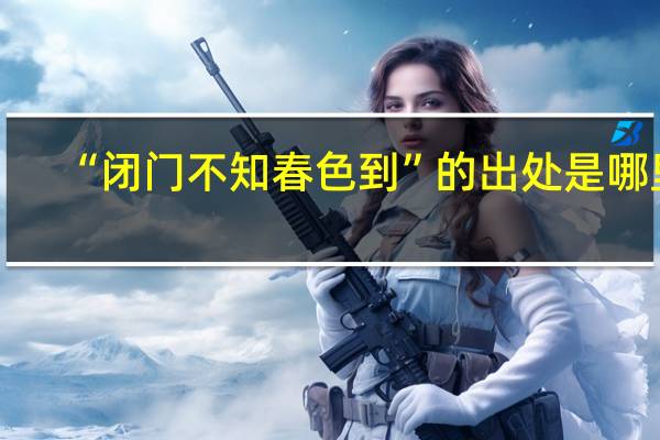 “闭门不知春色到”的出处是哪里