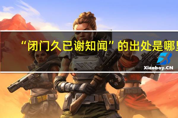 “闭门久已谢知闻”的出处是哪里